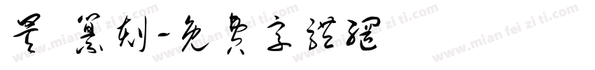 昊 纂刻字体转换